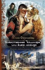 читать Божественные кошмары , или живая легенда