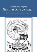 читать Психические функции. Ликбез по психологии для педагогов и родителей