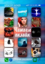 читать Читаем онлайн. Сборник рассказов
