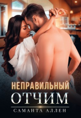 читать Неправильный отчим