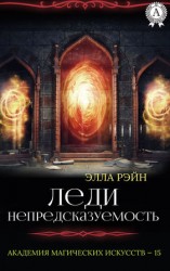 читать Леди Непредсказуемость