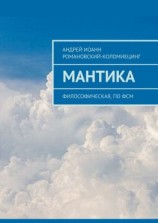 читать МАНТИКА. Философическая, по ФСМ