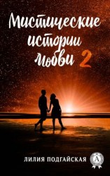 читать Мистические истории любви  2