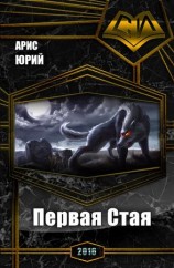 читать Первая Стая
