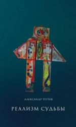 читать Реализм судьбы