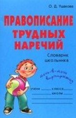 читать Правописание трудных наречий: Словарик школьника
