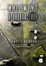 читать Институт Хронопластики