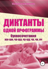 читать Диктанты одной орфограммы. Буквосочетания жи-ши, ча-ща, чу-щу, чк, чн, нч
