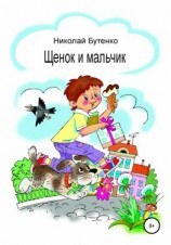 читать Щенок и мальчик