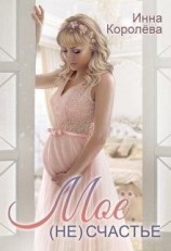 читать Моё (не)счастье