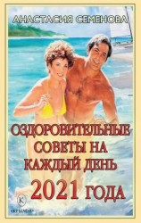 читать Оздоровительные советы на каждый день 2021 года