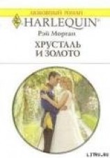 читать Хрусталь и золото