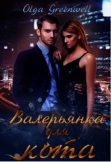 читать Валерьянка для кота. Книга 1