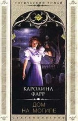 читать Дом на могиле