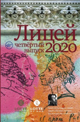 читать Лицей 2020. Четвертый выпуск