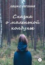 читать Сказка о маленькой колдунье
