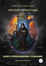 читать Зеркальная Матрица судьбы. Ключ к пробуждению сознания. Практическое руководство