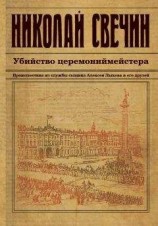 читать Убийство церемониймейстера