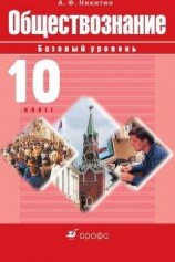 читать Обществознание. 10 класс. Базовый уровень