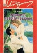 читать Извините, невеста сбежала