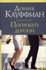 читать Попробуй догони