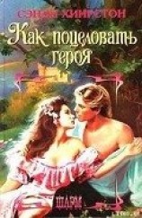 читать Как поцеловать героя