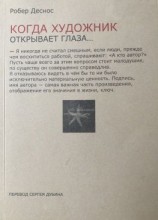 читать Когда художник открывает глаза Заметки о живописи и кино. 19231944