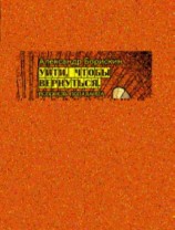 читать Уйти, чтобы вернуться. Исповедь попаданца