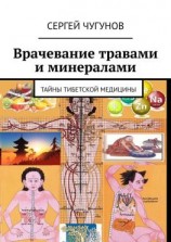 читать Врачевание травами и минералами. Тайны тибетской медицины
