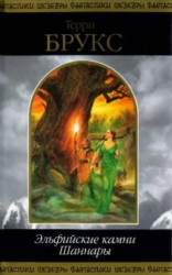 читать Эльфийские камни Шаннары