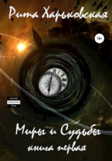 читать Миры и Судьбы. Книга первая