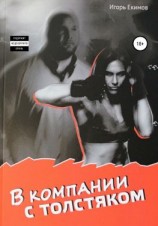 читать В компании с толстяком