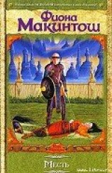 читать Месть: Макинтош Фиона