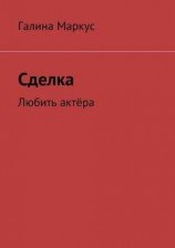 читать Сделка