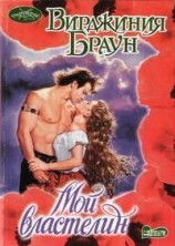 читать Мой властелин