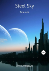 читать Steel Sky
