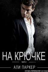 читать На крючке. Часть 1