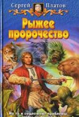 читать Рыжее пророчество