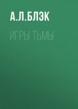 читать Игры тьмы