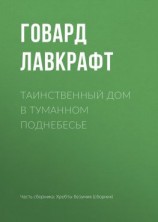 читать Таинственный дом в туманном поднебесье