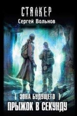 читать Прыжок в секунду