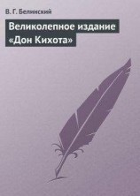 читать Великолепное издание «Дон Кихота»