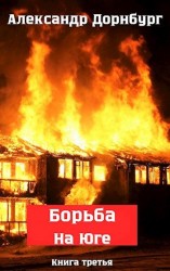 читать Борьба на Юге. Жаркое лето и зима 1918