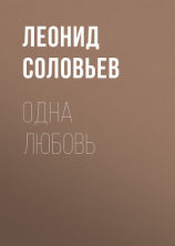 читать Одна любовь