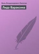 читать Лида Вараксина