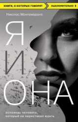 читать Я и Она. Исповедь человека, который не переставал ждать