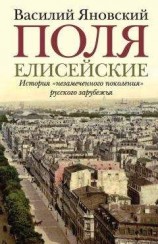читать Поля Елисейские. Книга памяти