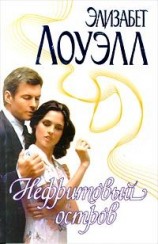 читать Нефритовый остров