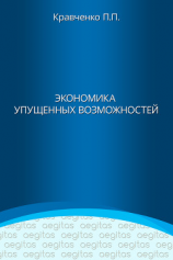 читать Экономика упущенных возможностей