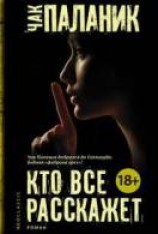 читать Кто все расскажет